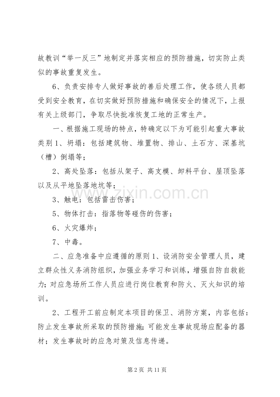 公司安全生产重大事故应急处理预案.docx_第2页