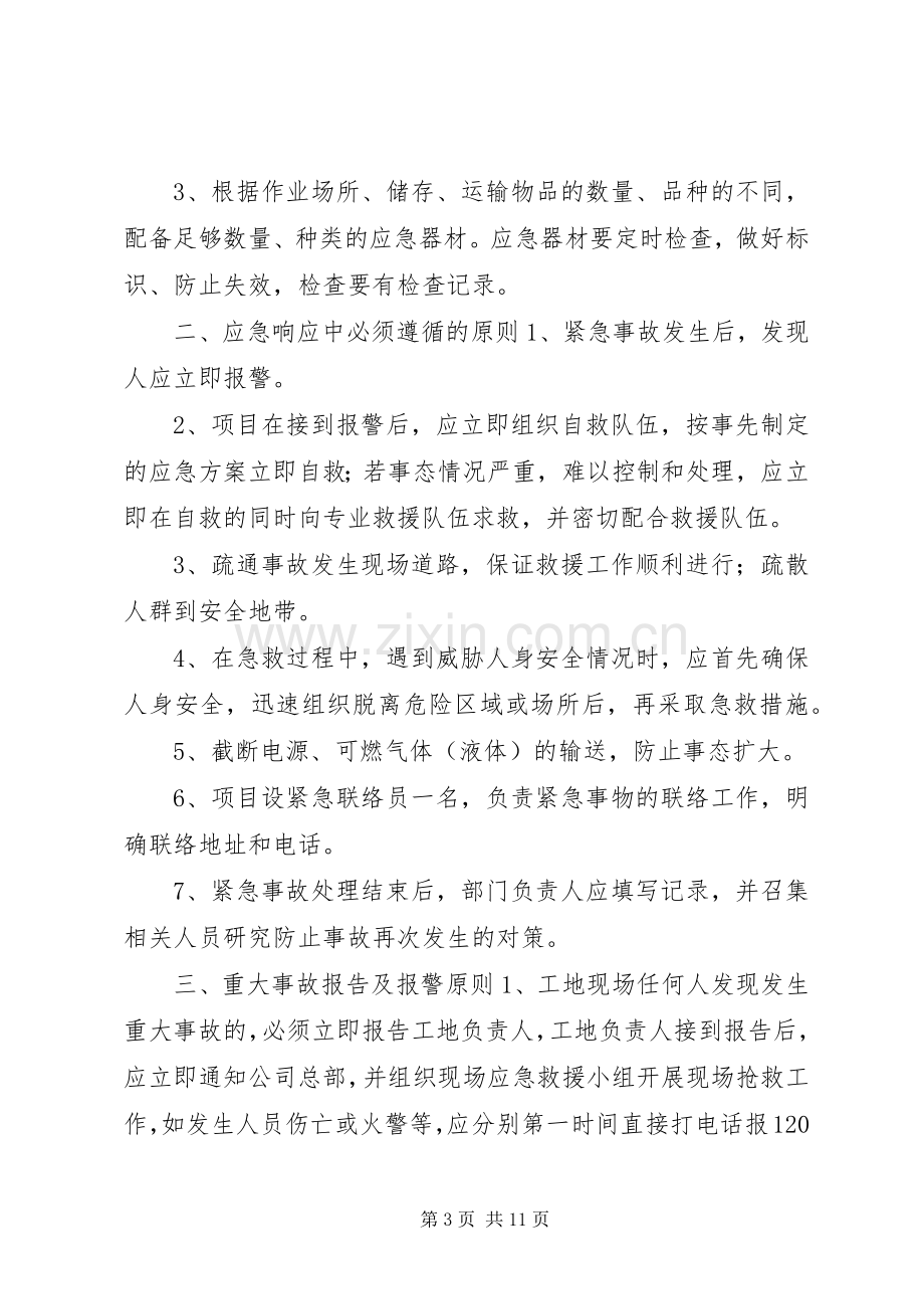 公司安全生产重大事故应急处理预案.docx_第3页