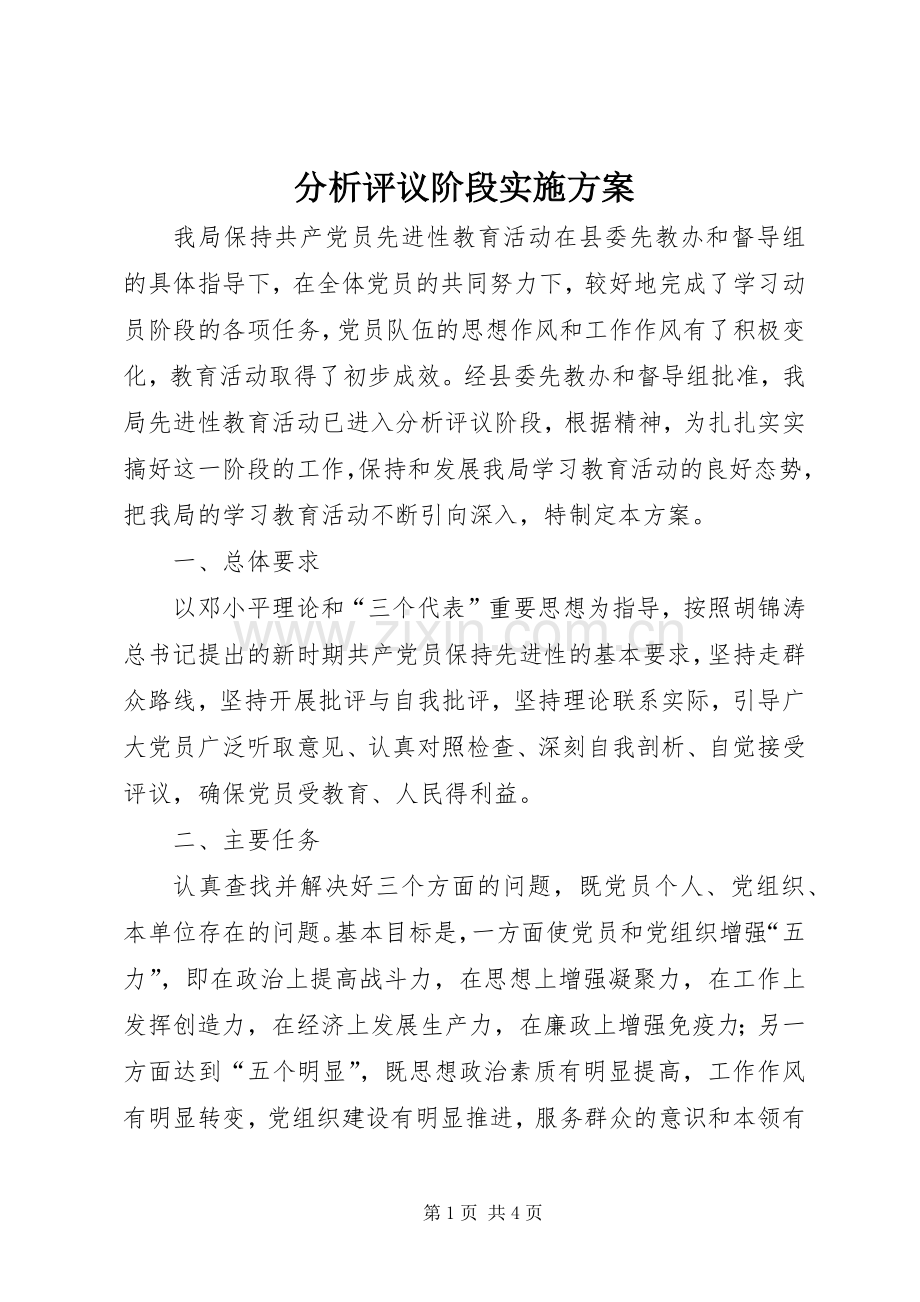 分析评议阶段方案.docx_第1页