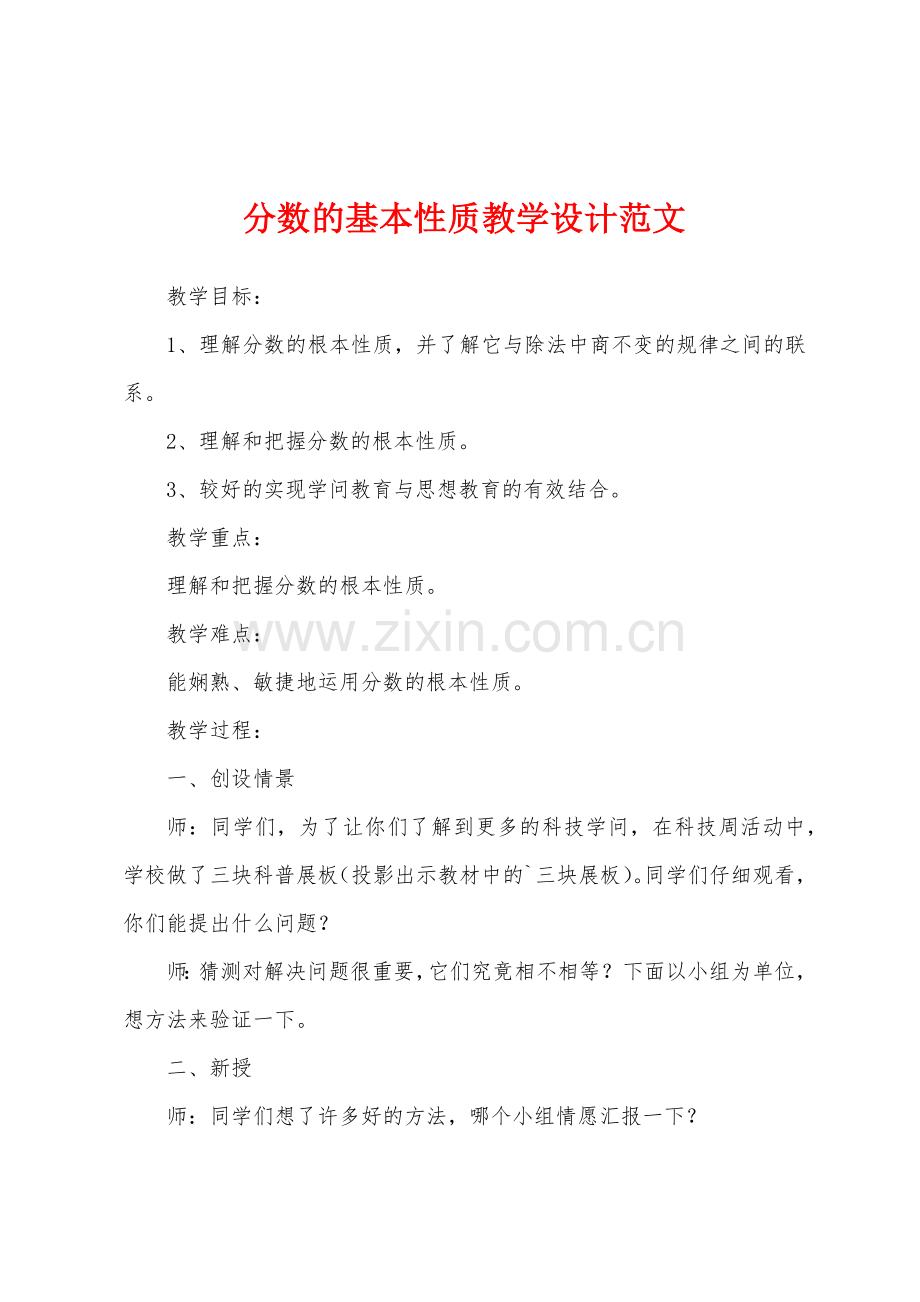 分数的基本性质教学设计范文.docx_第1页