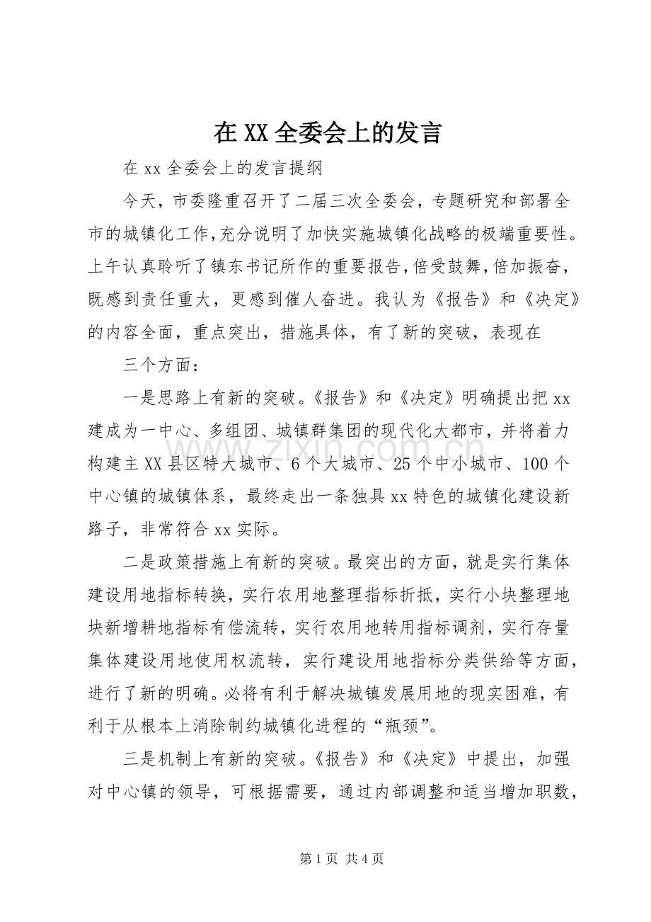 在XX全委会上的发言稿.docx_第1页