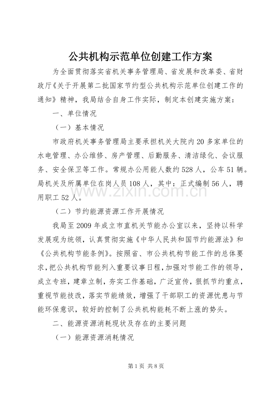 公共机构示范单位创建工作实施方案.docx_第1页