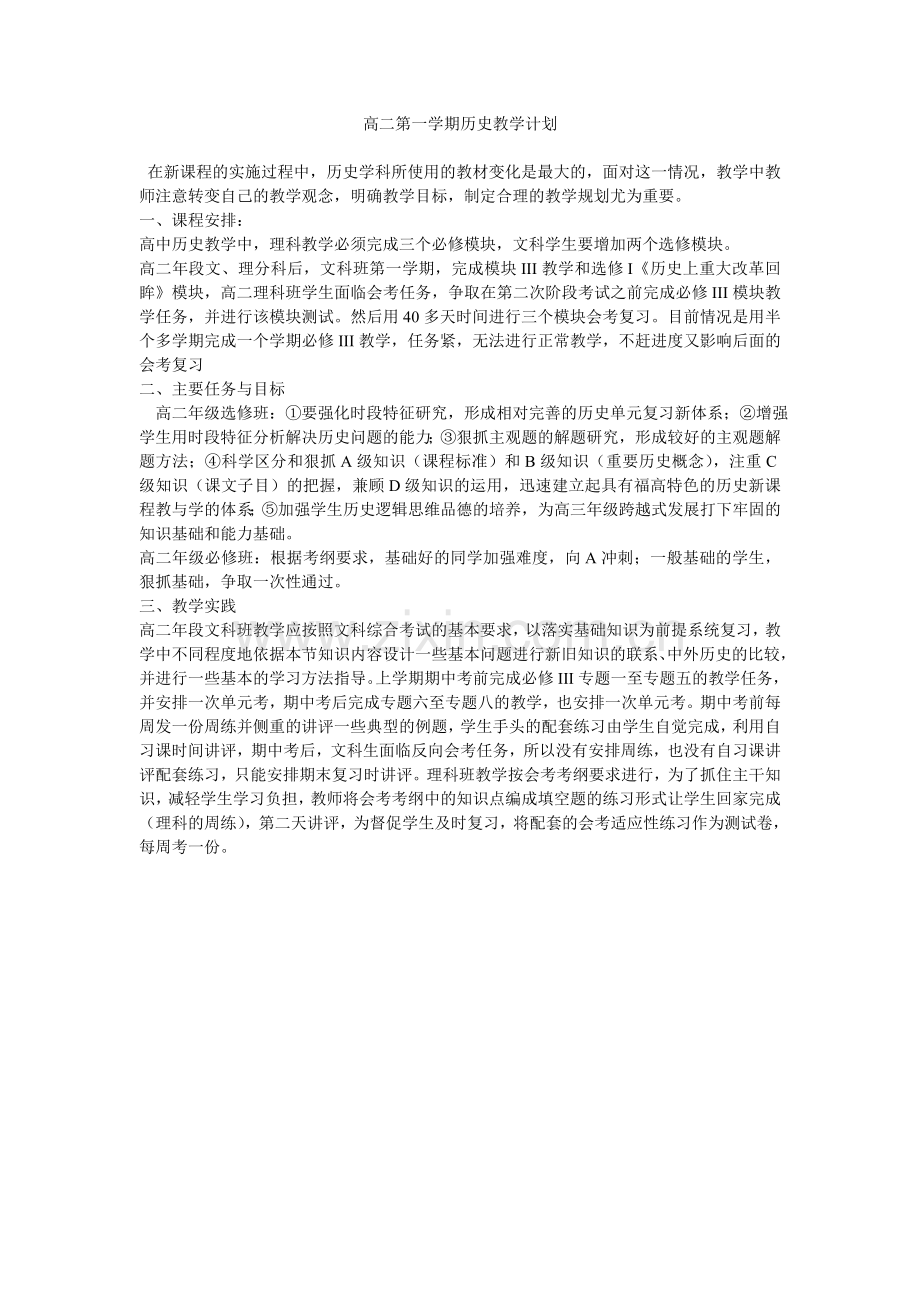 高二历史教学计划.doc_第1页