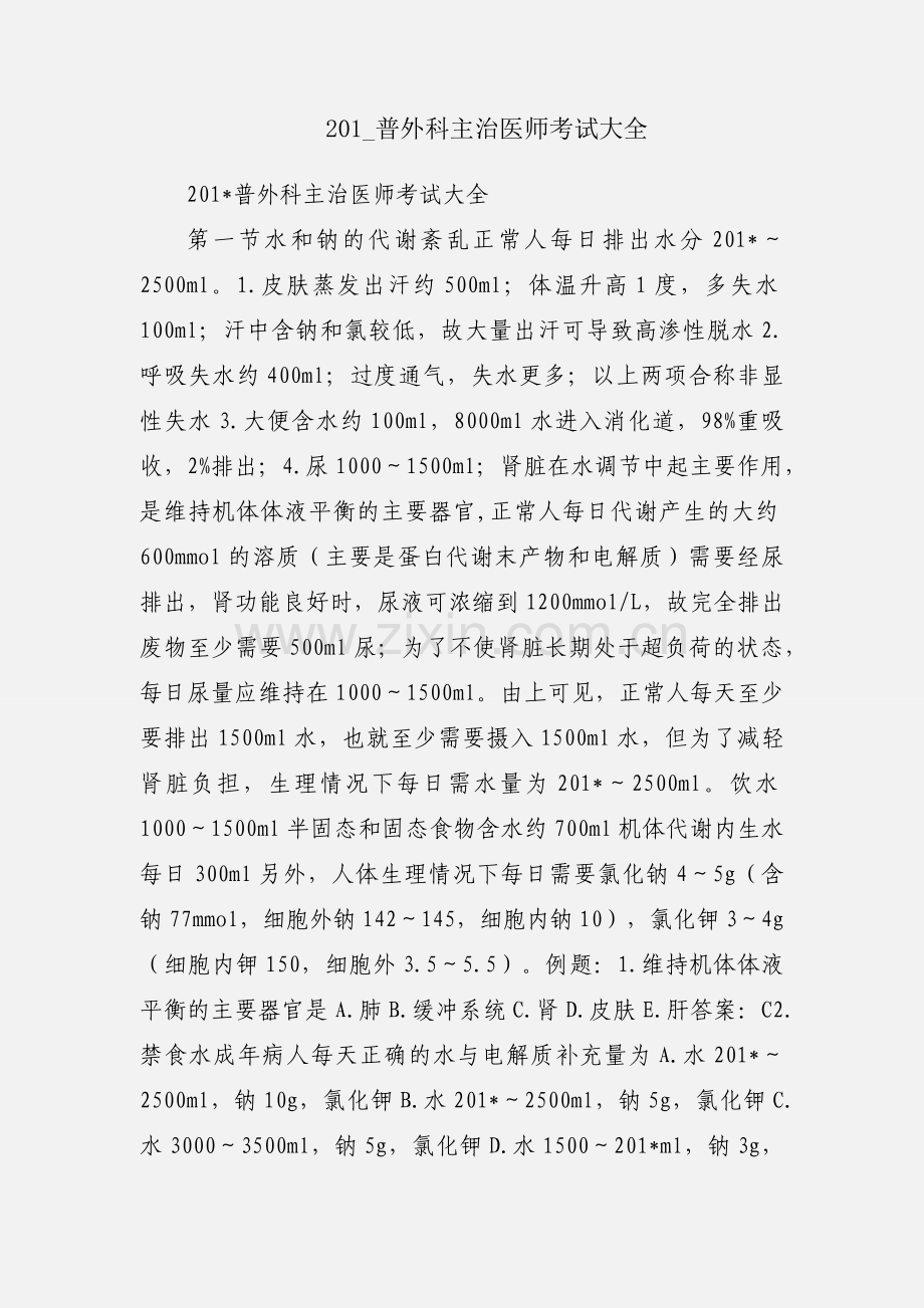 201_普外科主治医师考试大全.docx_第1页