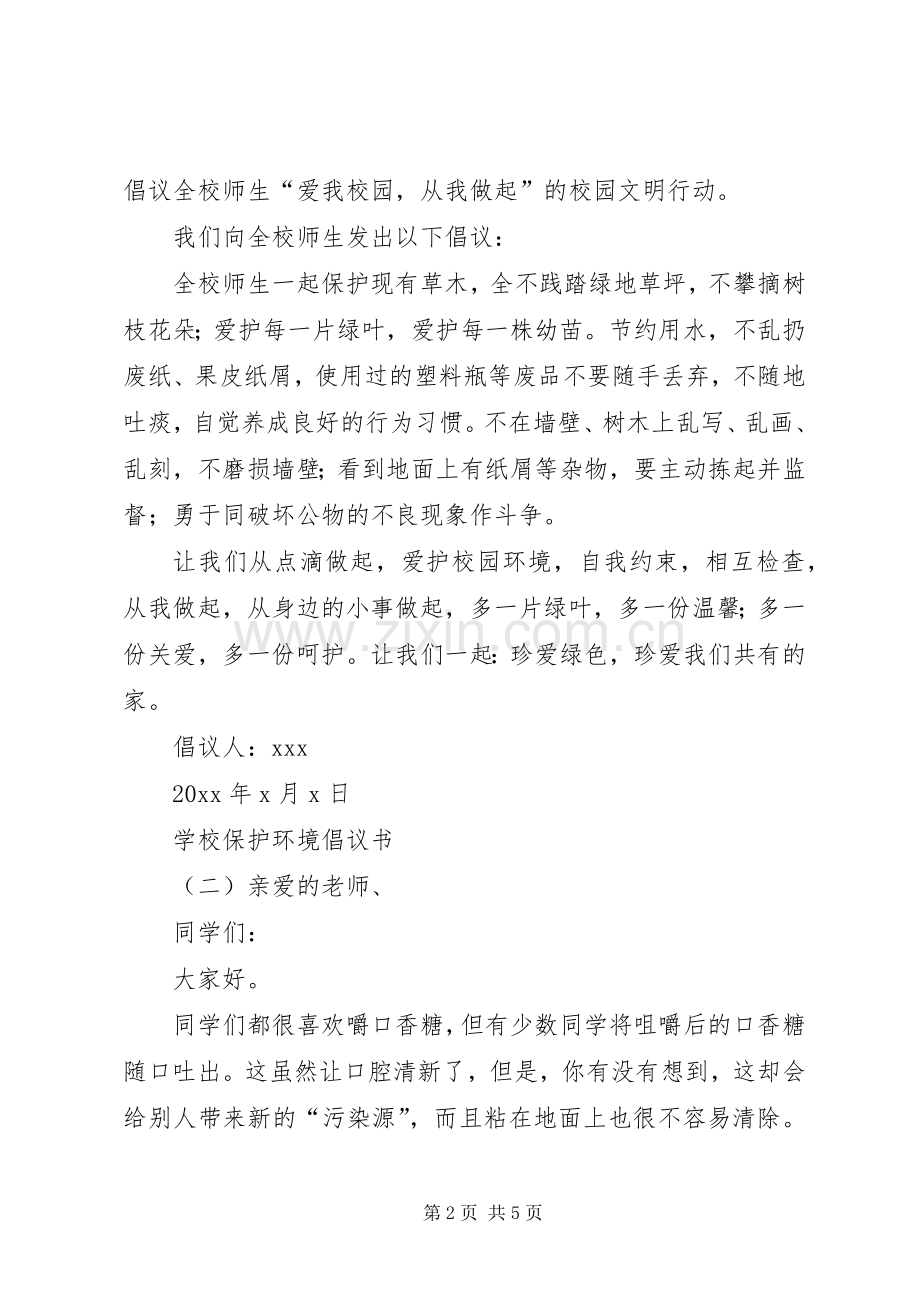 学校保护环境倡议书三篇.docx_第2页