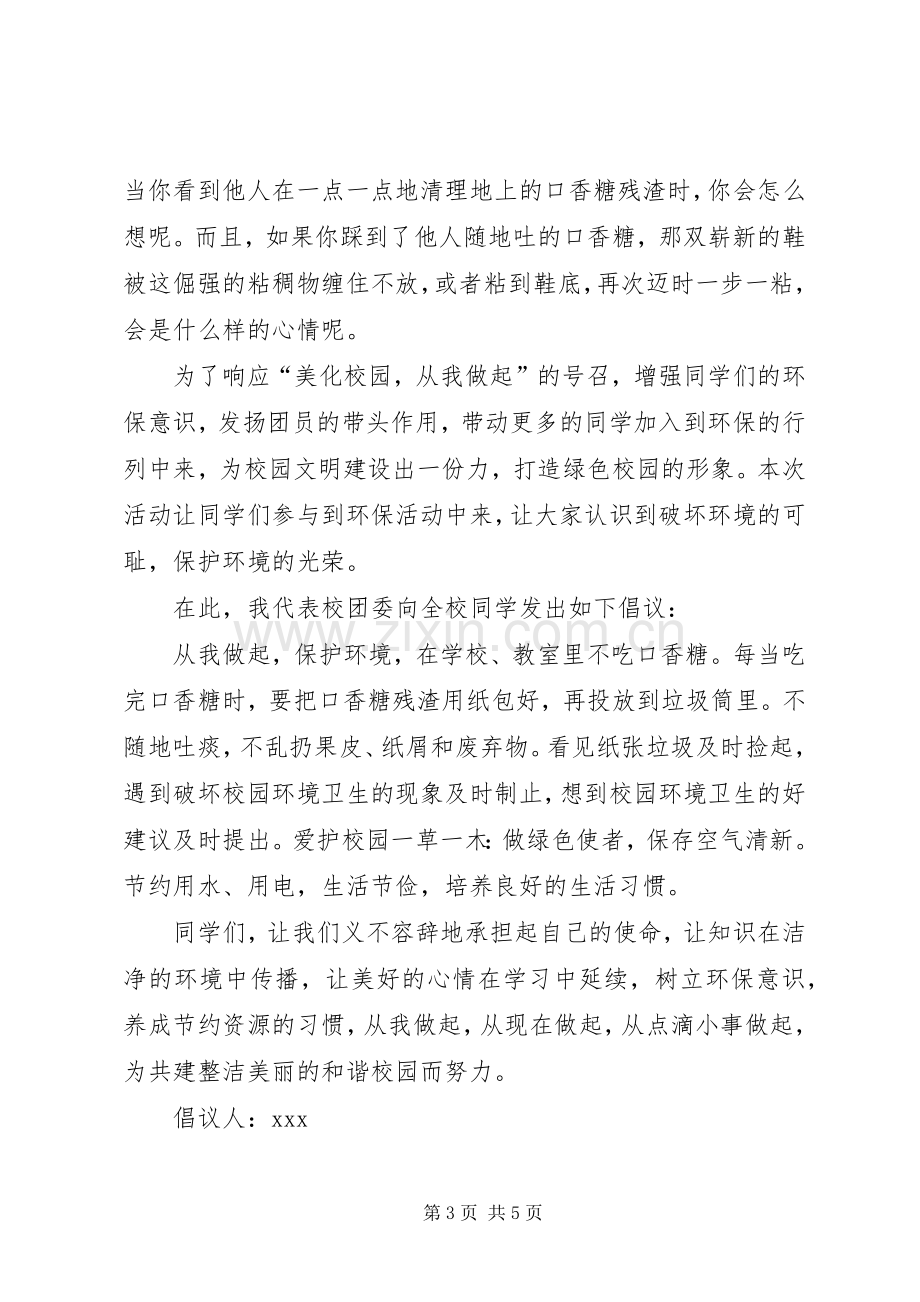 学校保护环境倡议书三篇.docx_第3页