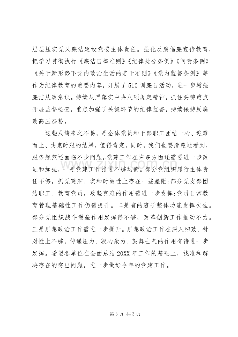 政务服务办党工委委员201X年党建工作会议讲话稿.docx_第3页