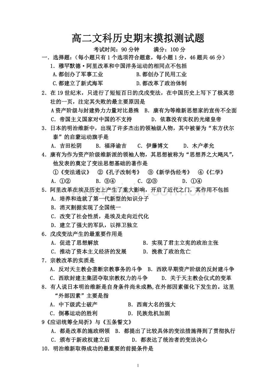 高二文科历史期末摸拟测试题.doc_第1页