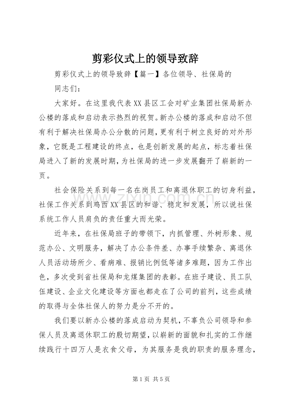 剪彩仪式上的领导致辞.docx_第1页