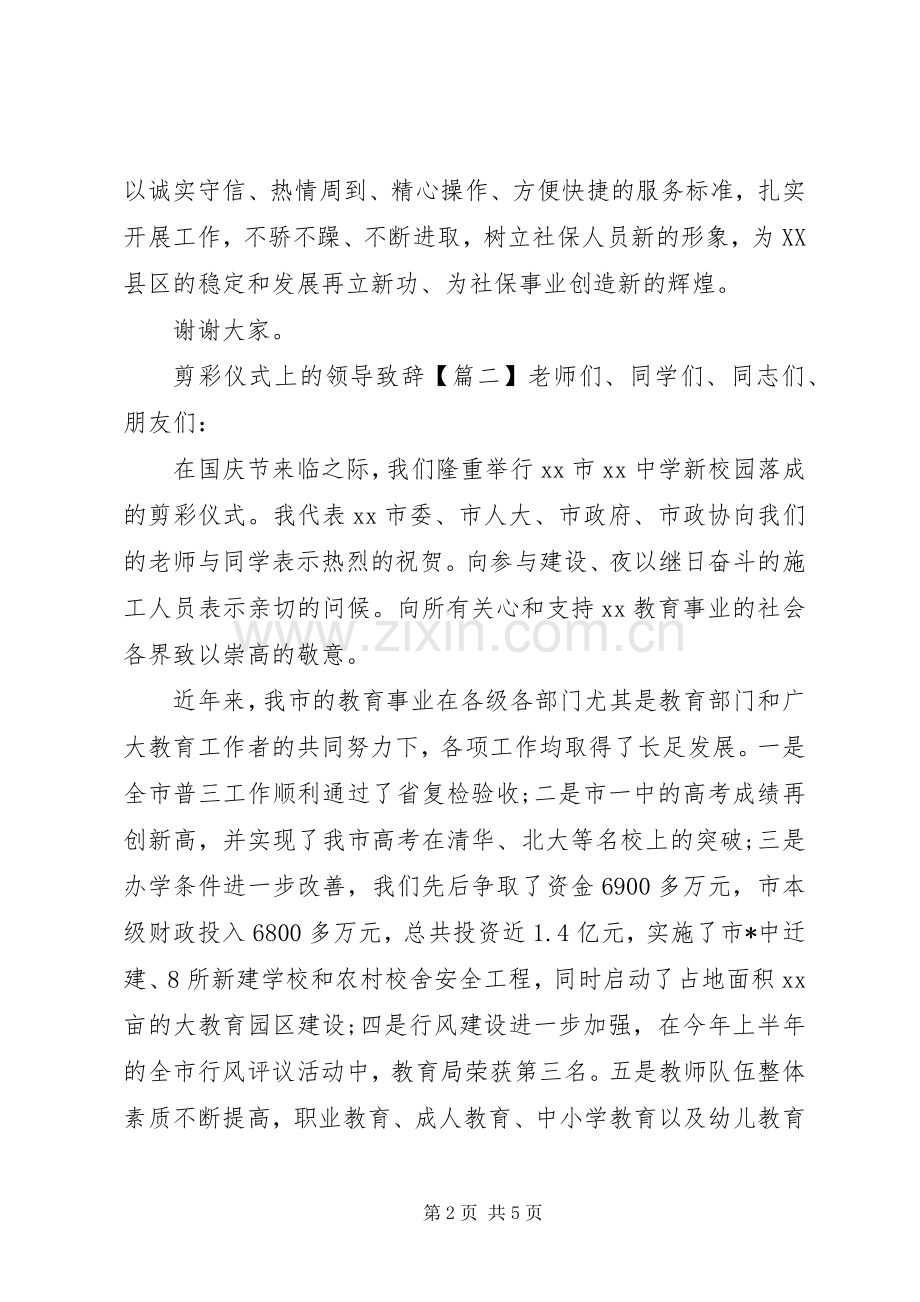 剪彩仪式上的领导致辞.docx_第2页