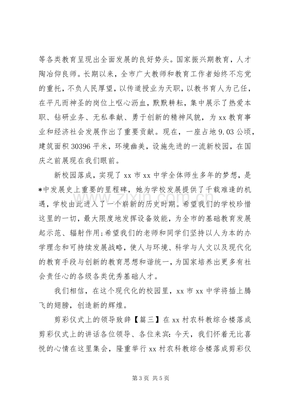 剪彩仪式上的领导致辞.docx_第3页