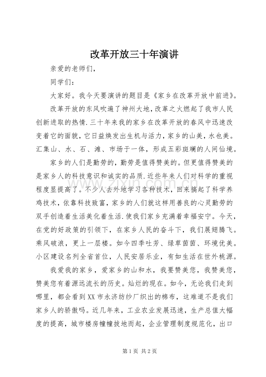 改革开放三十年演讲.docx_第1页