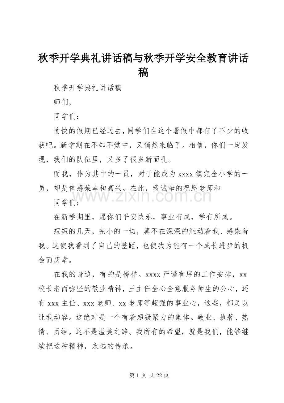 秋季开学典礼讲话稿与秋季开学安全教育讲话稿.docx_第1页