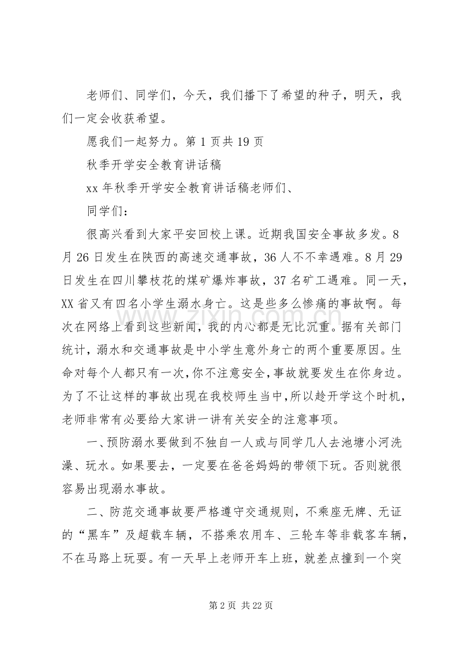 秋季开学典礼讲话稿与秋季开学安全教育讲话稿.docx_第2页