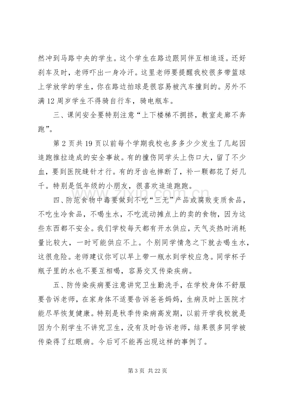 秋季开学典礼讲话稿与秋季开学安全教育讲话稿.docx_第3页