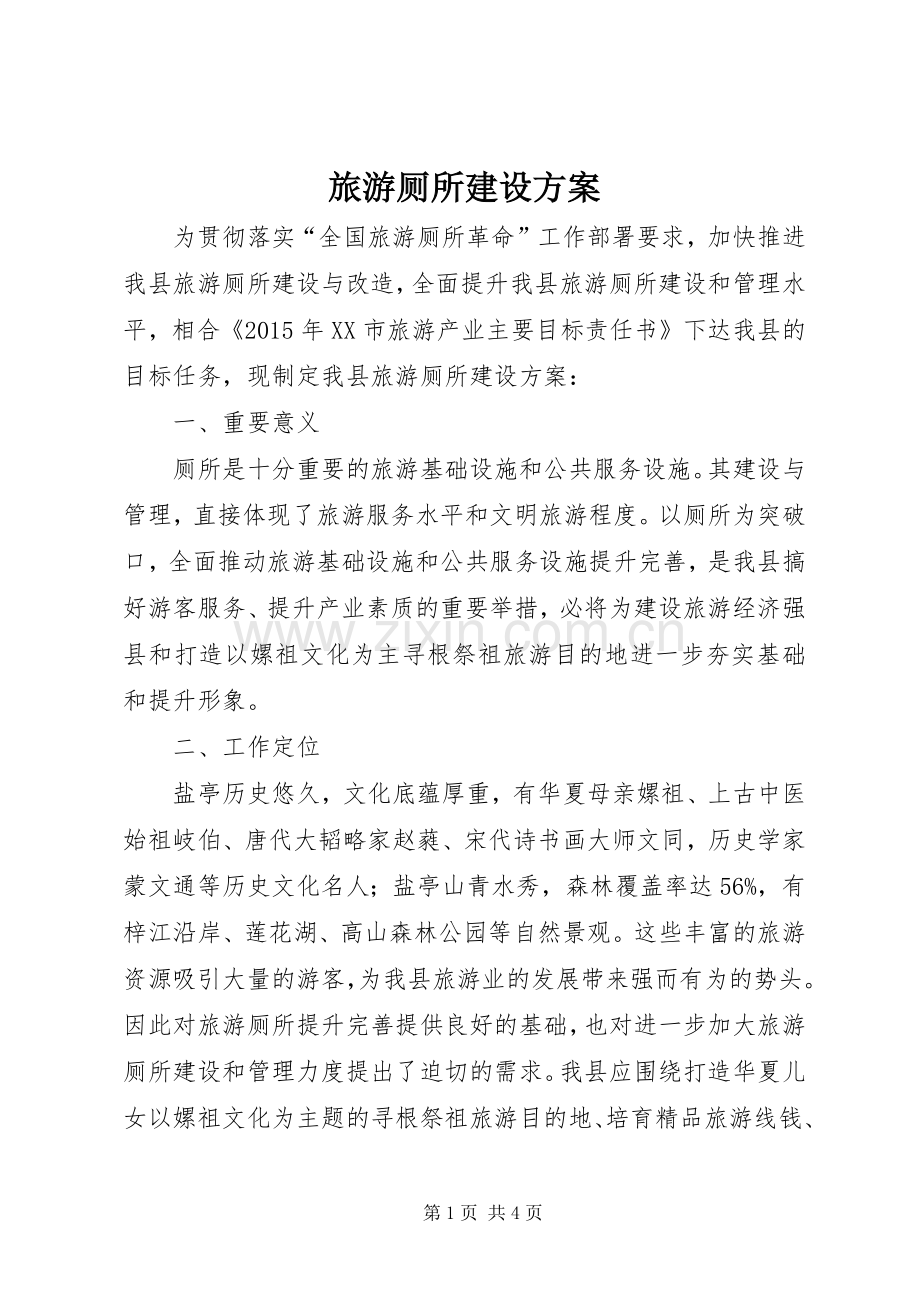 旅游厕所建设实施方案.docx_第1页