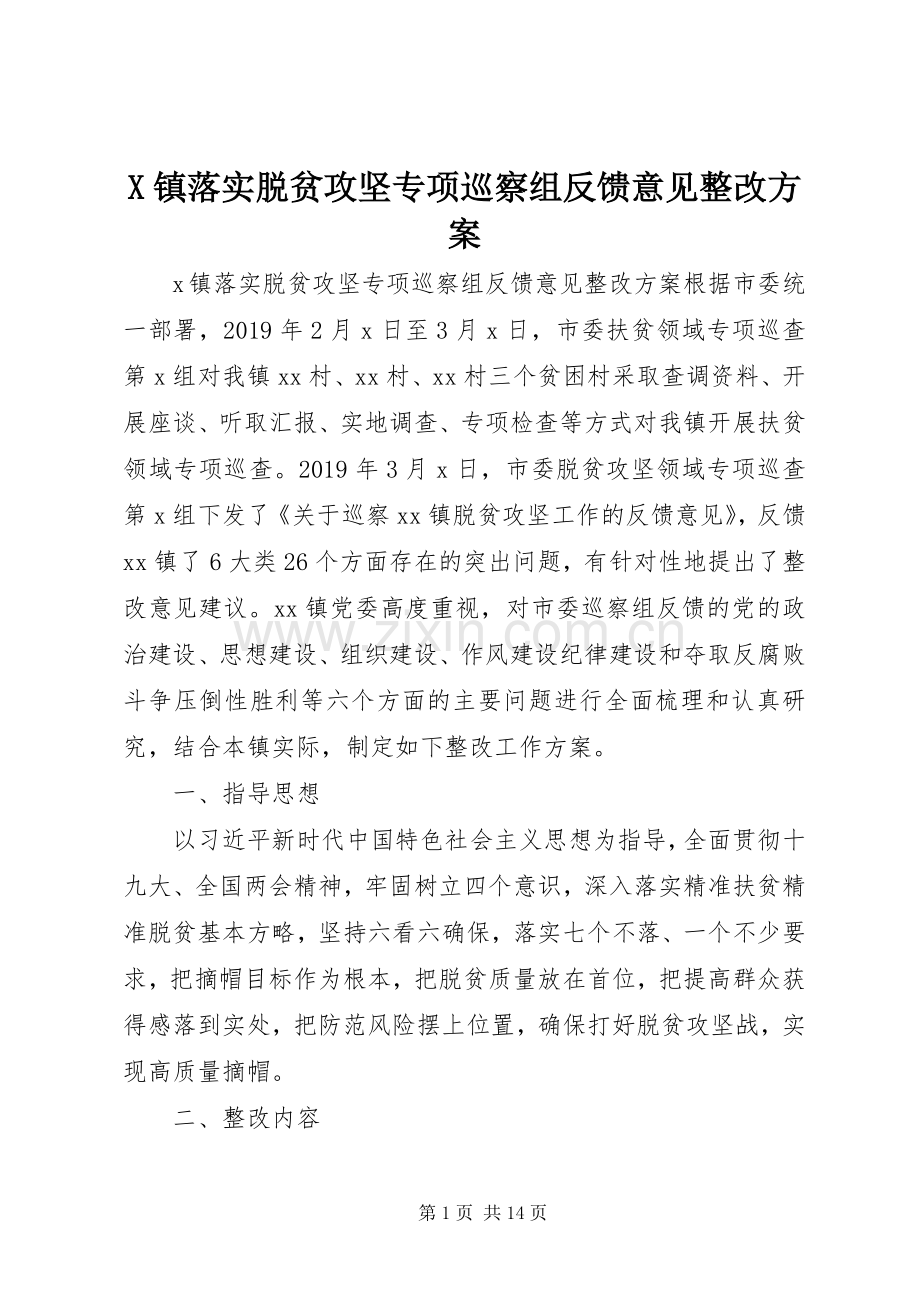 X镇落实脱贫攻坚专项巡察组反馈意见整改实施方案.docx_第1页