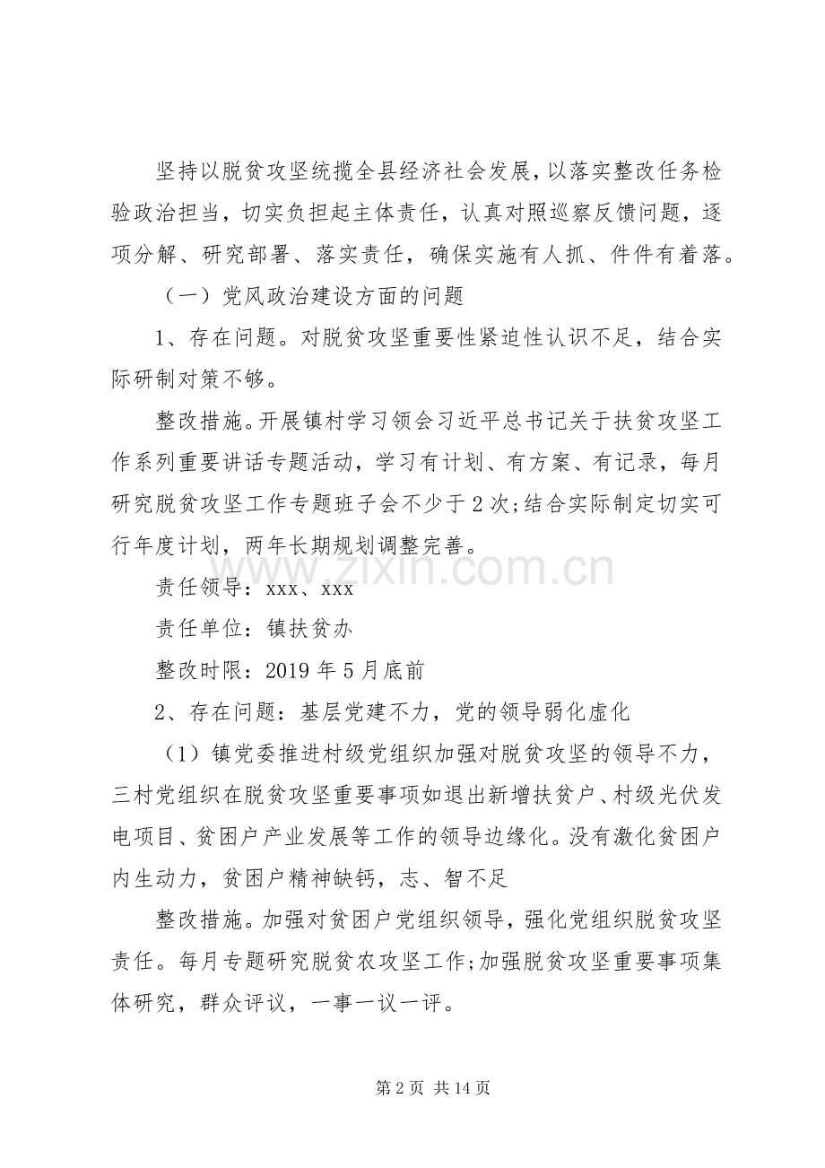 X镇落实脱贫攻坚专项巡察组反馈意见整改实施方案.docx_第2页