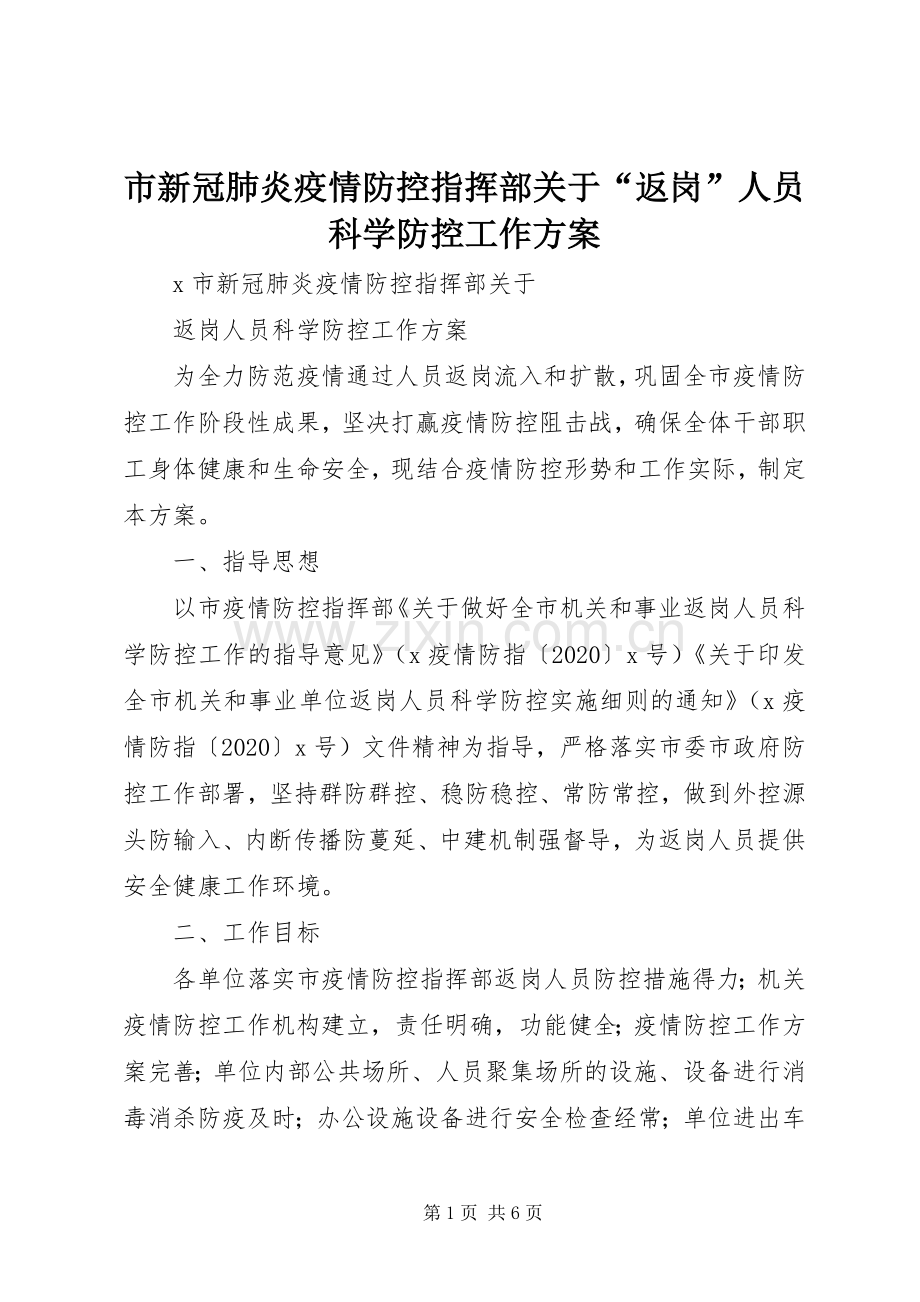 市新冠肺炎疫情防控指挥部关于“返岗”人员科学防控工作实施方案.docx_第1页