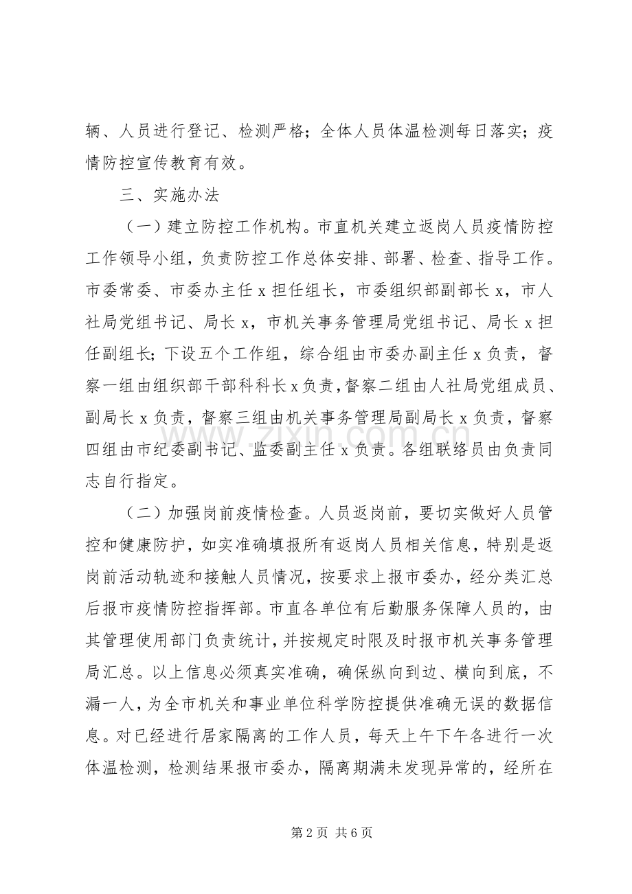 市新冠肺炎疫情防控指挥部关于“返岗”人员科学防控工作实施方案.docx_第2页