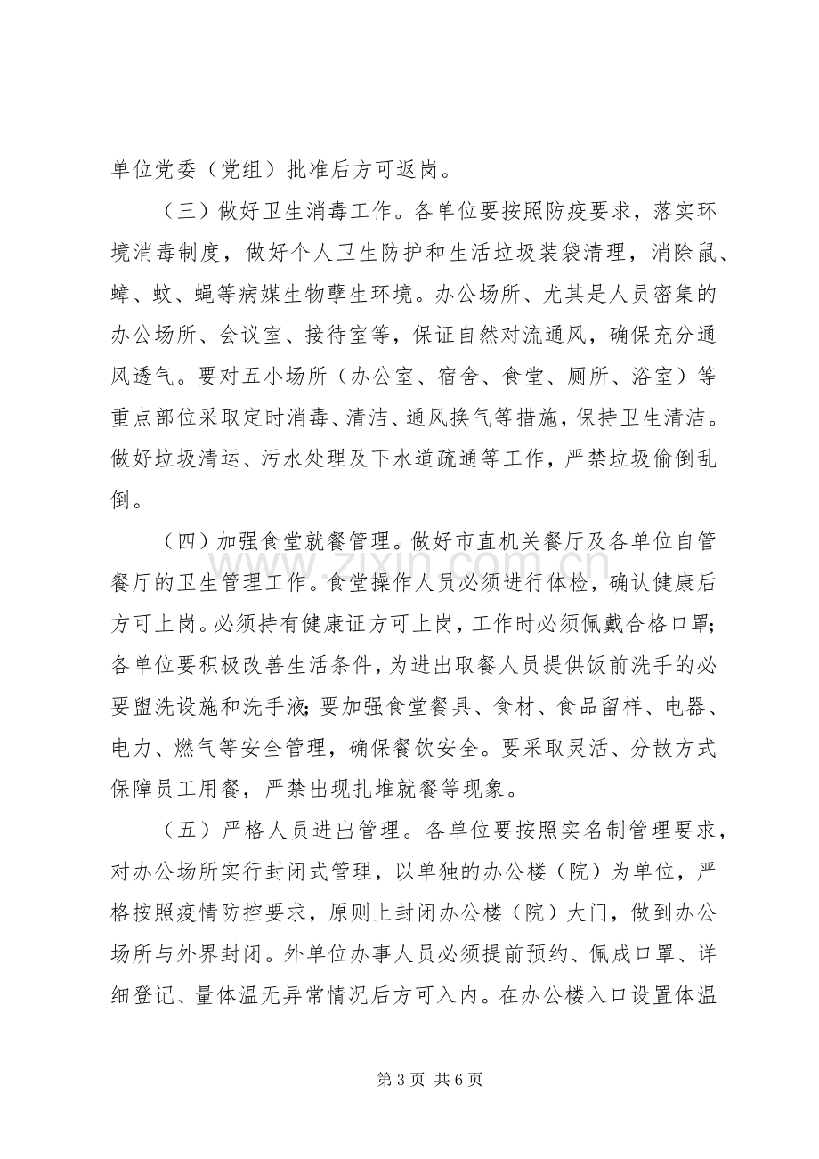 市新冠肺炎疫情防控指挥部关于“返岗”人员科学防控工作实施方案.docx_第3页