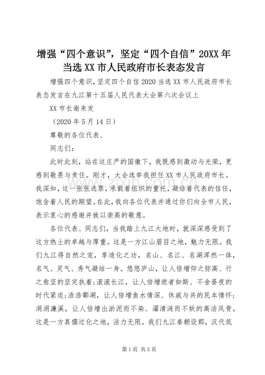 增强“四个意识”坚定“四个自信”20XX年当选XX市人民政府市长表态发言稿.docx_第1页