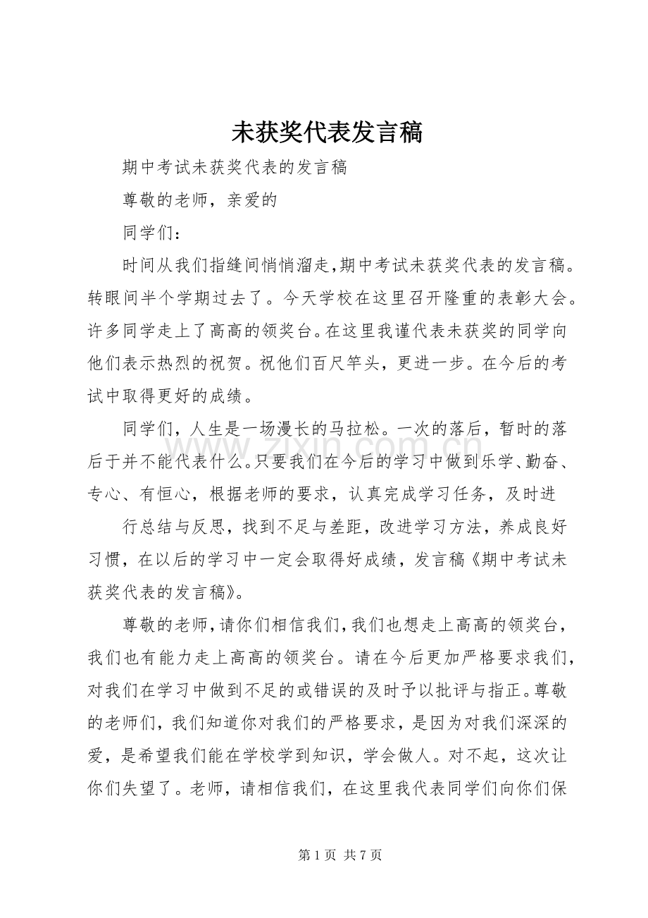 未获奖代表发言稿.docx_第1页