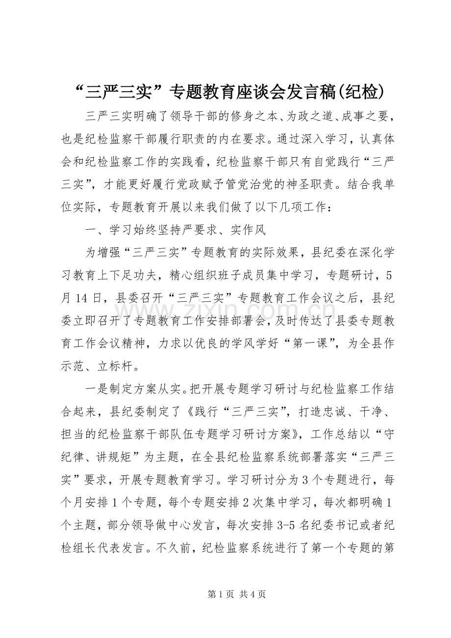 “三严三实”专题教育座谈会发言(纪检).docx_第1页