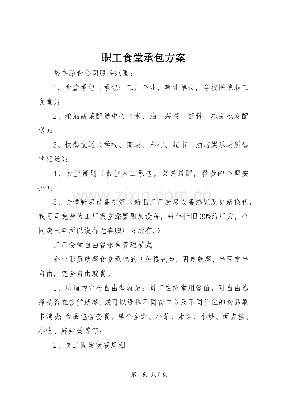 职工食堂承包实施方案.docx_第1页