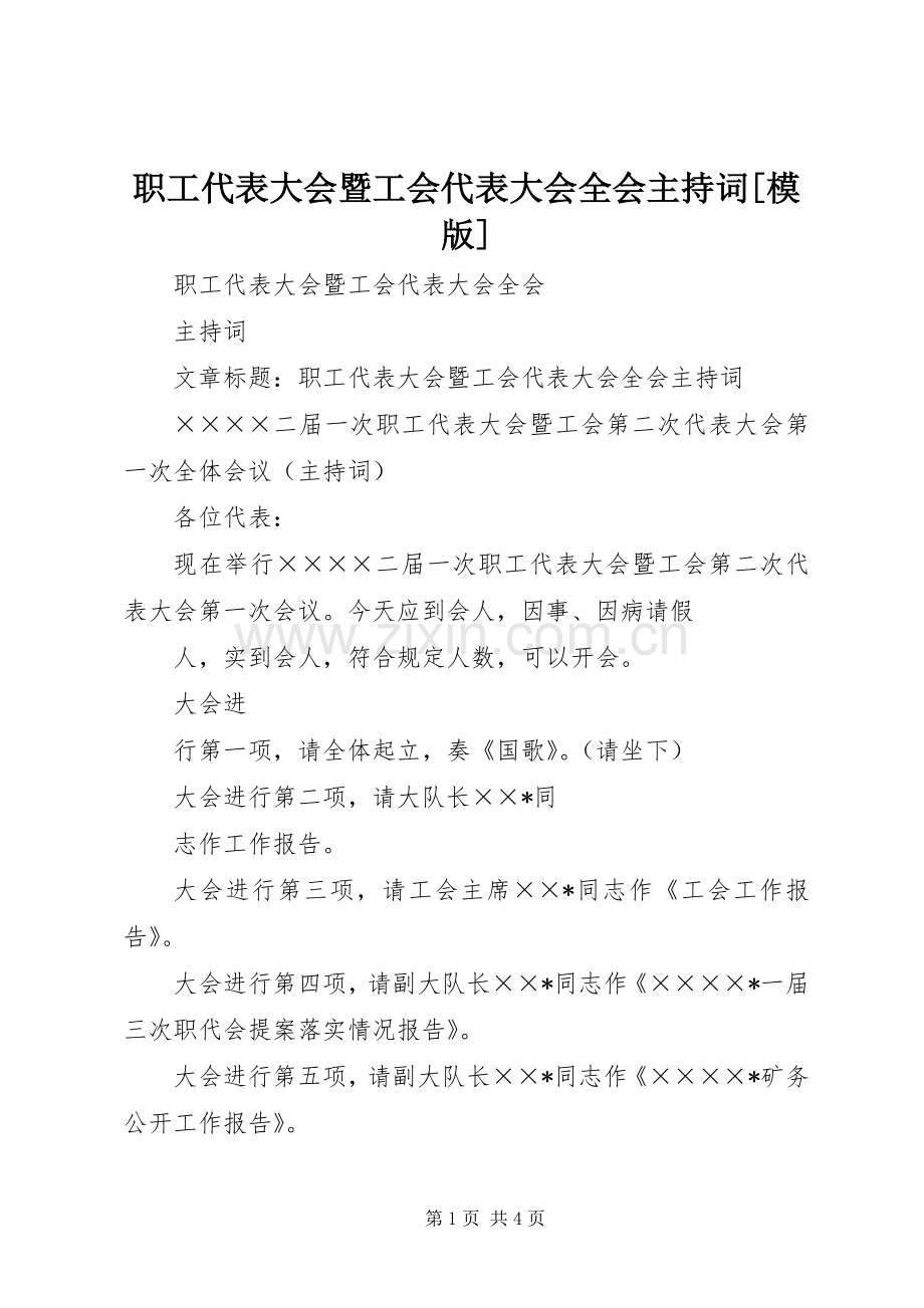 职工代表大会暨工会代表大会全会主持词[模版].docx_第1页