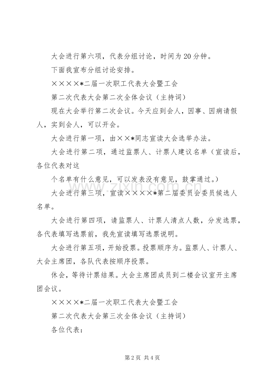 职工代表大会暨工会代表大会全会主持词[模版].docx_第2页