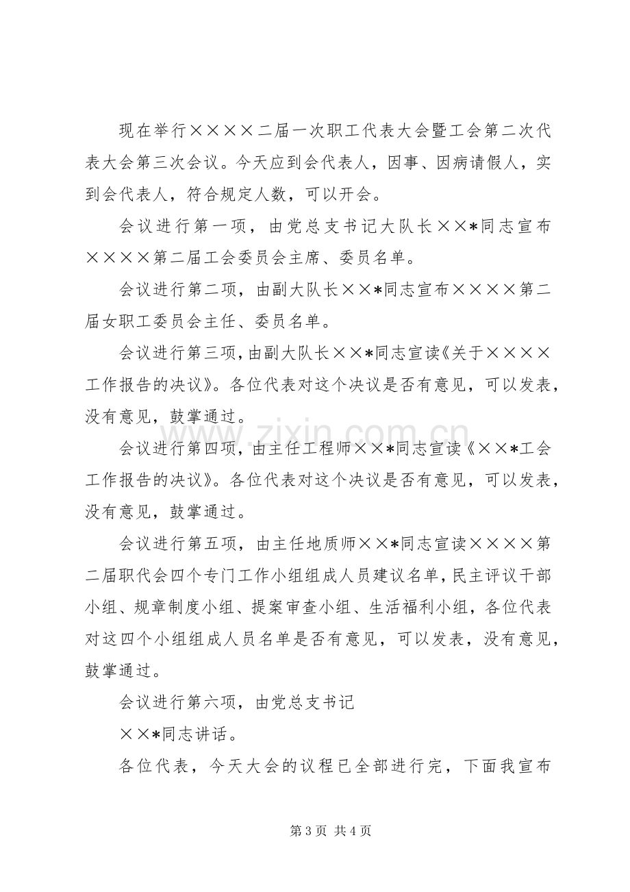 职工代表大会暨工会代表大会全会主持词[模版].docx_第3页