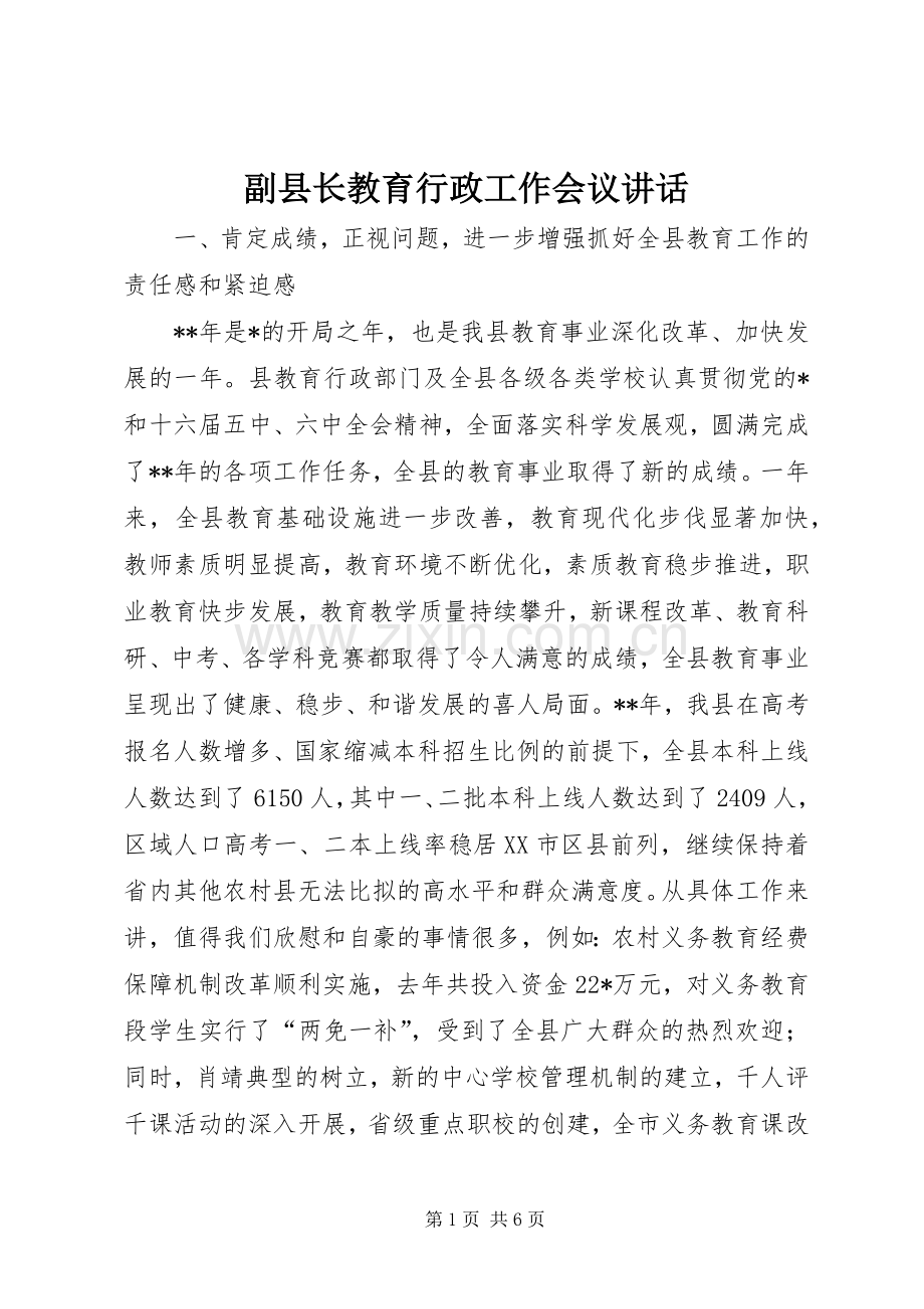 副县长教育行政工作会议讲话.docx_第1页