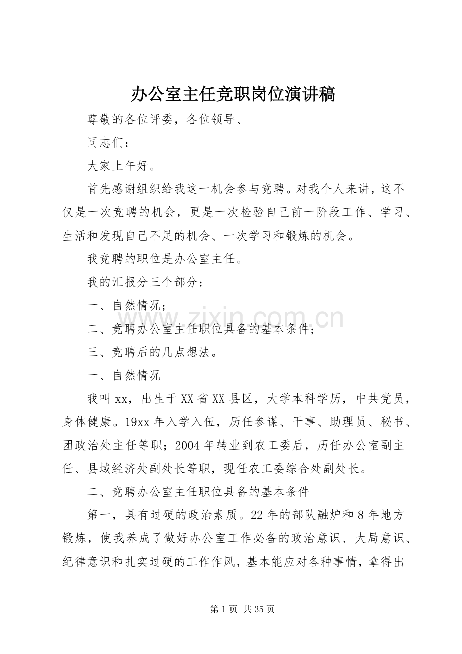 办公室主任竞职岗位演讲稿.docx_第1页