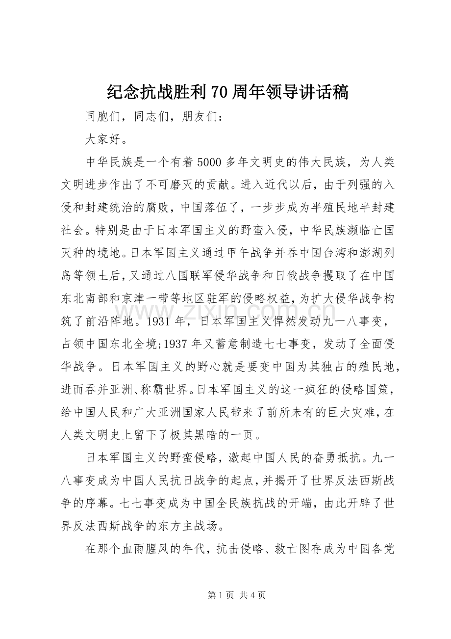 纪念抗战胜利70周年领导讲话稿.docx_第1页