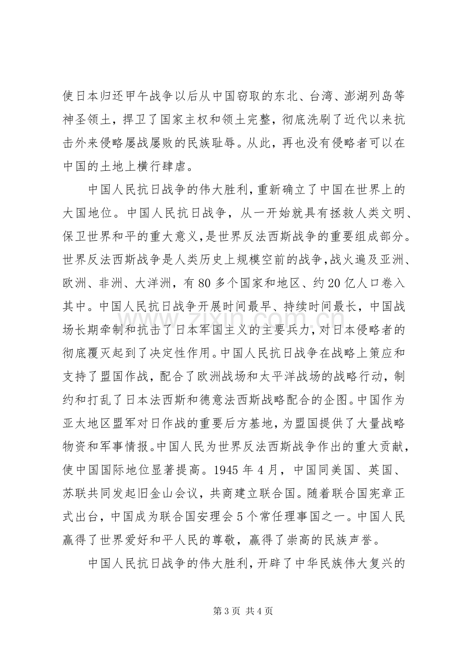 纪念抗战胜利70周年领导讲话稿.docx_第3页