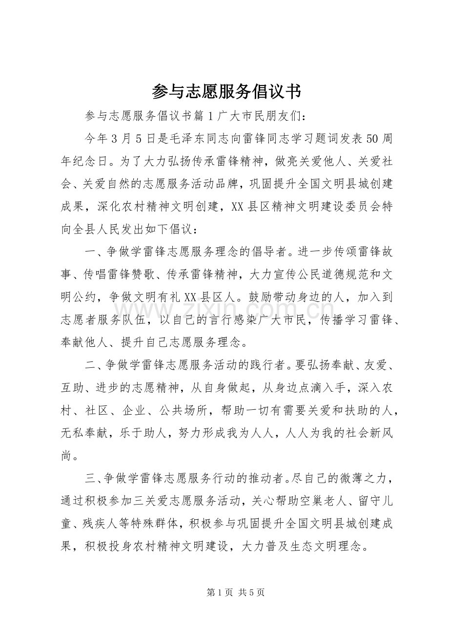 参与志愿服务倡议书.docx_第1页