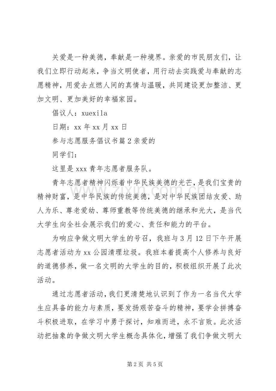 参与志愿服务倡议书.docx_第2页