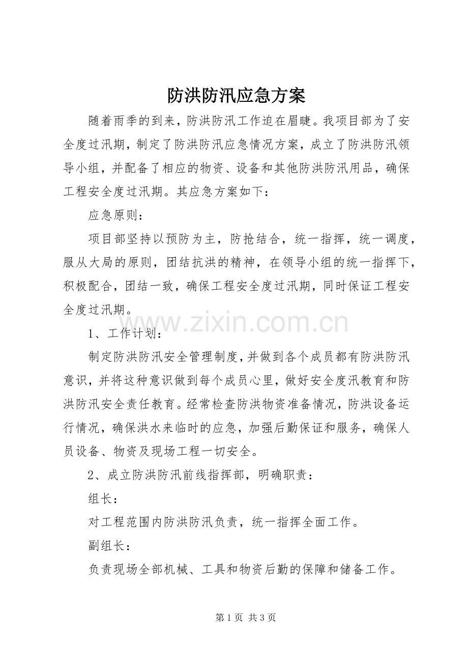 防洪防汛应急实施方案.docx_第1页