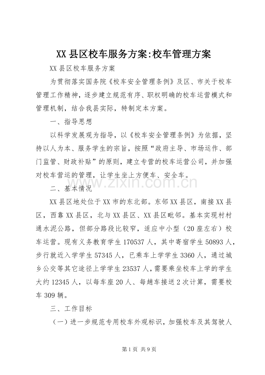 XX县区校车服务实施方案-校车管理实施方案.docx_第1页