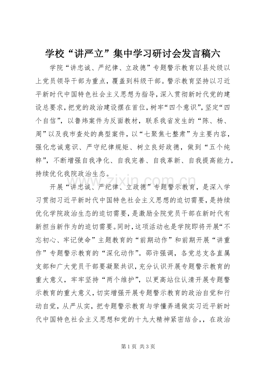 学校“讲严立”集中学习研讨会发言稿六.docx_第1页