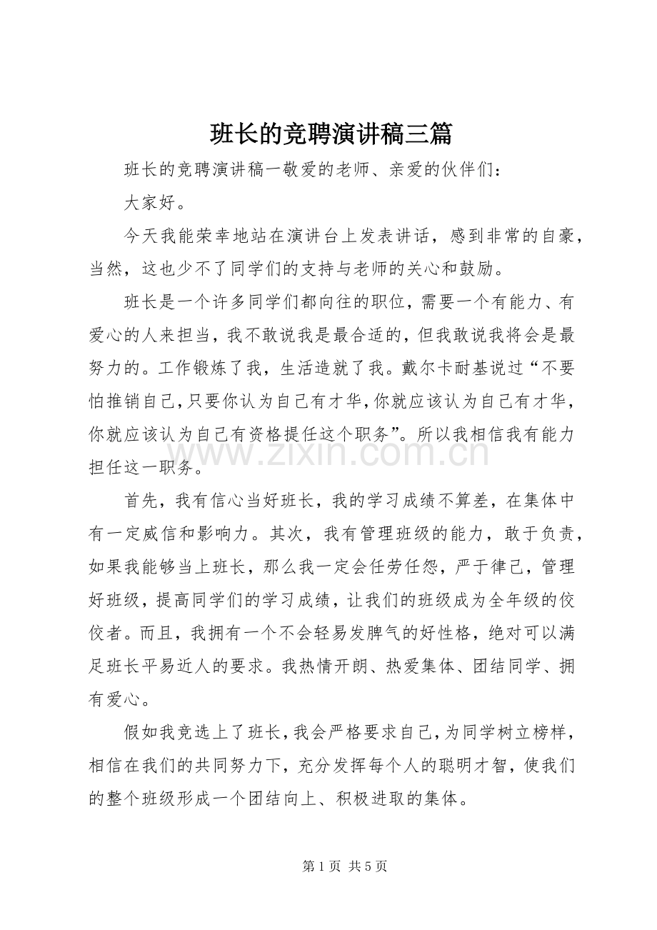 班长的竞聘演讲稿三篇.docx_第1页