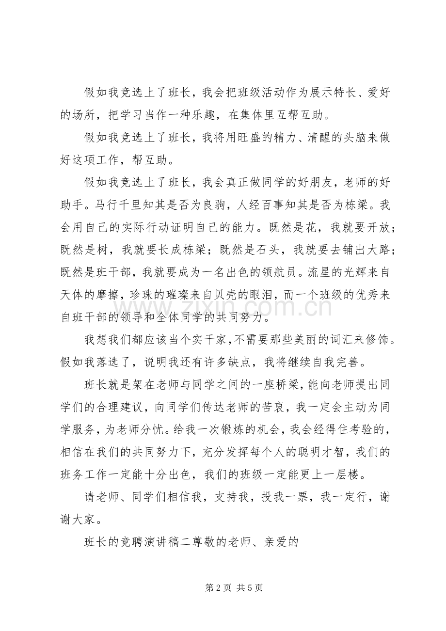 班长的竞聘演讲稿三篇.docx_第2页