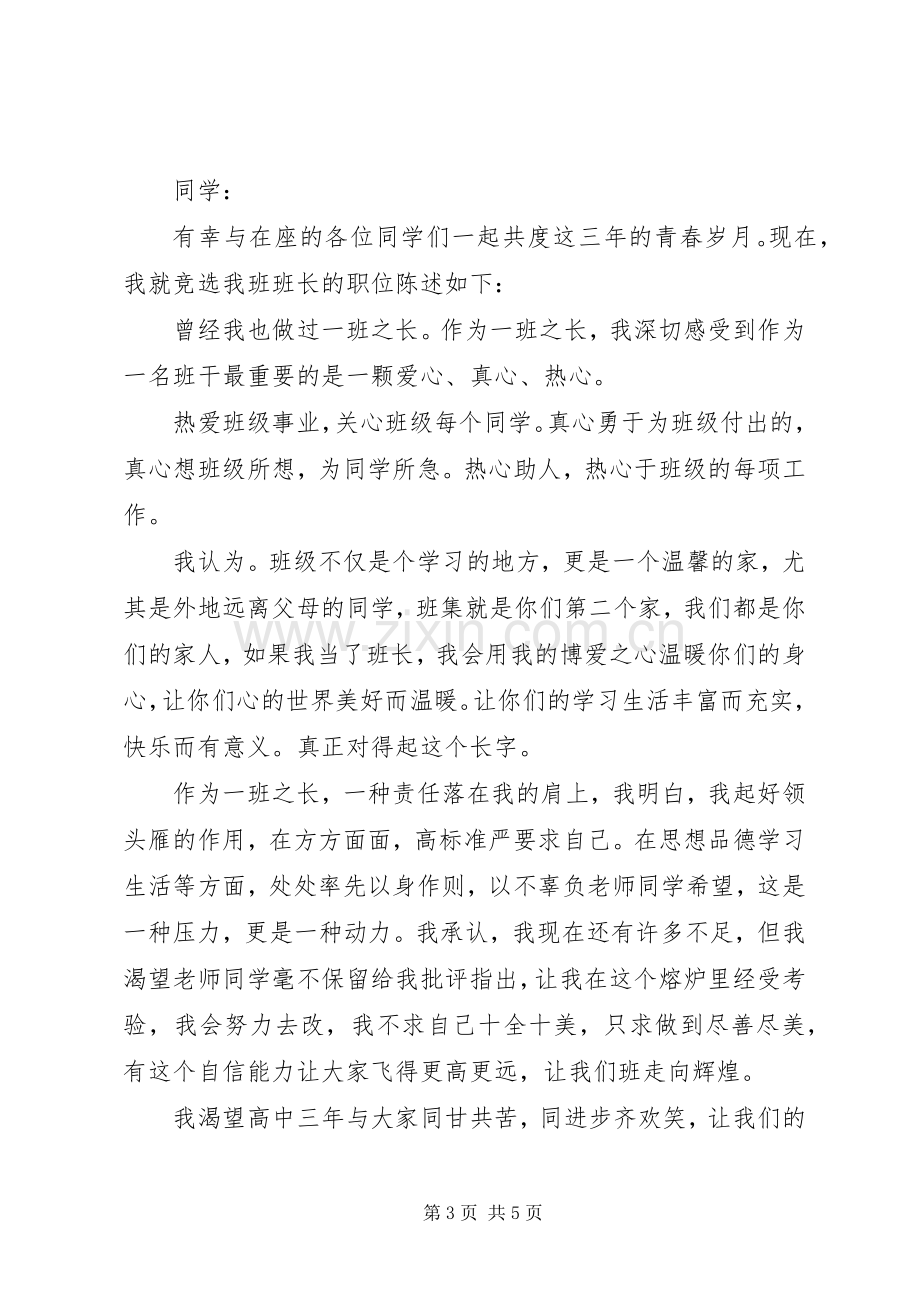 班长的竞聘演讲稿三篇.docx_第3页