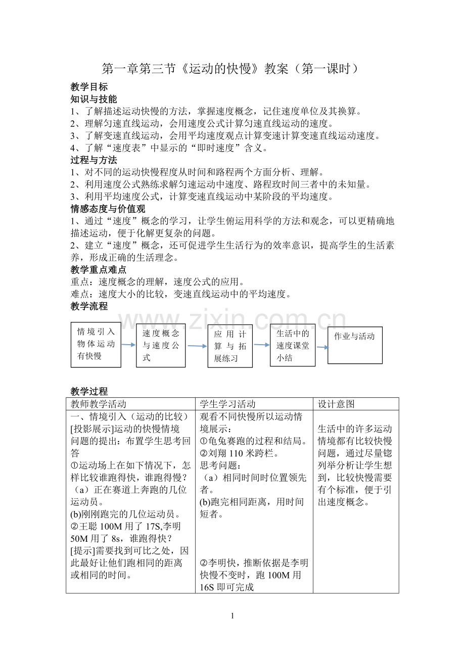 运动的快慢教案(第一课时).doc_第1页