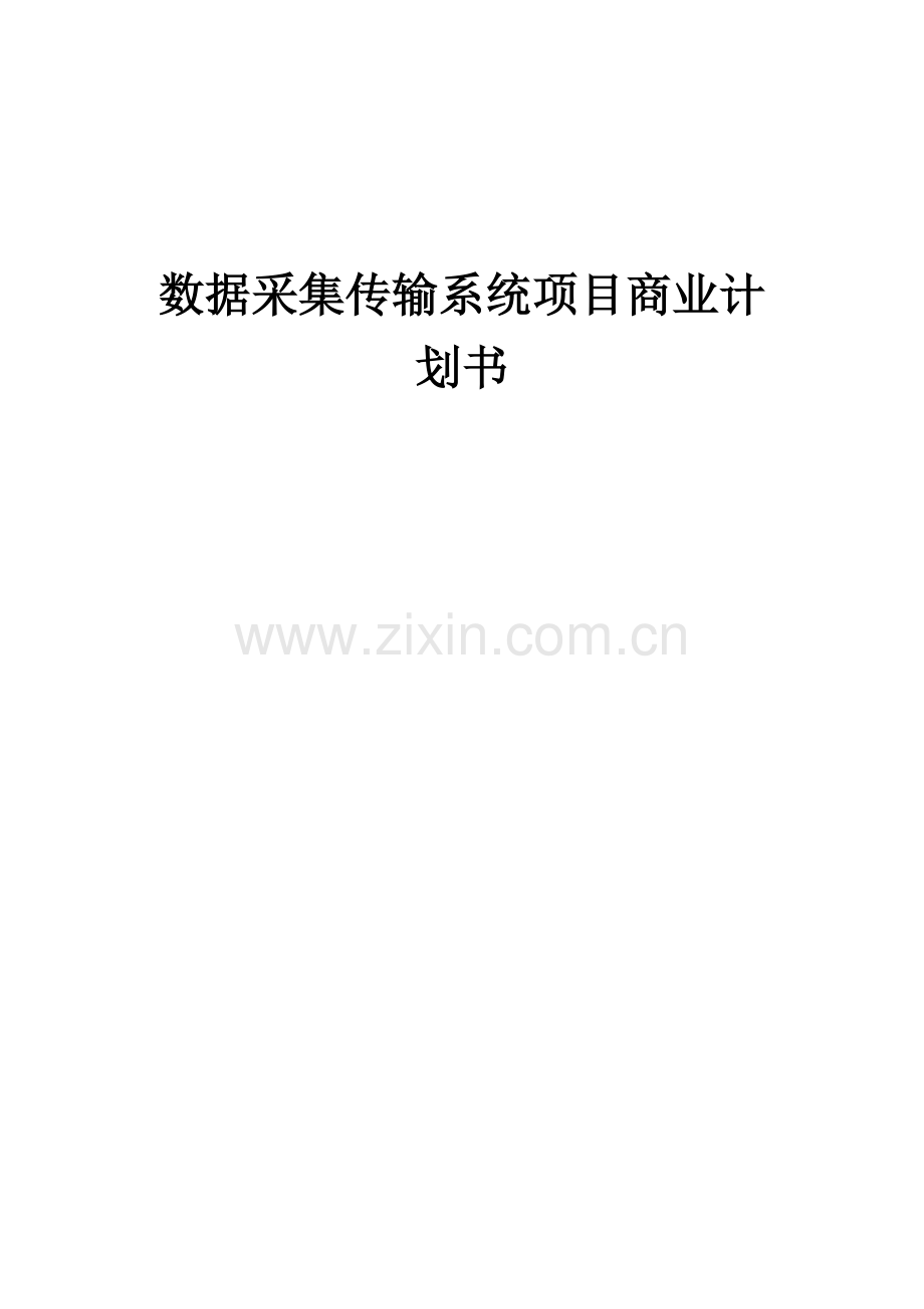 数据采集传输系统项目商业计划书.docx_第1页