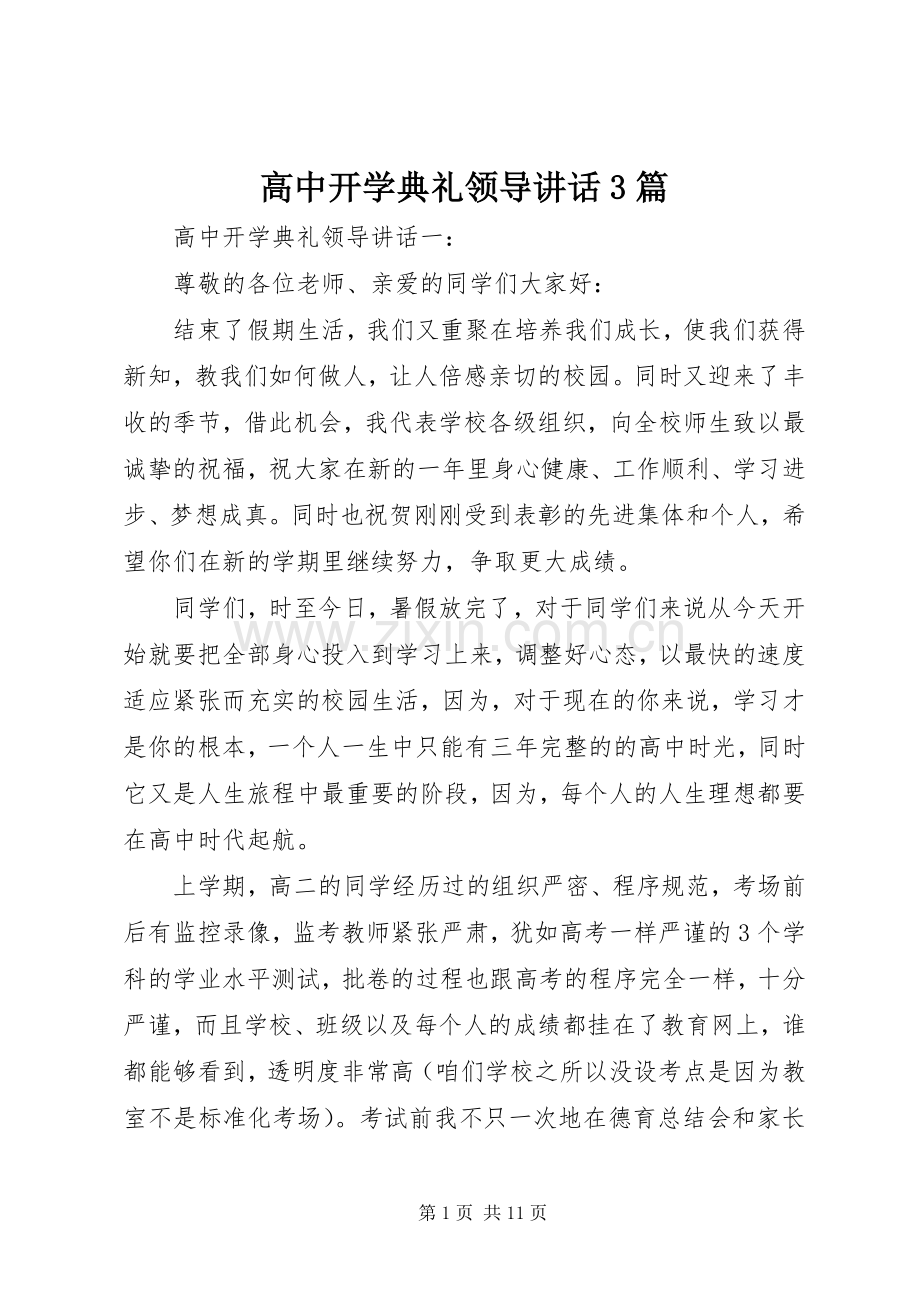 高中开学典礼领导讲话3篇.docx_第1页