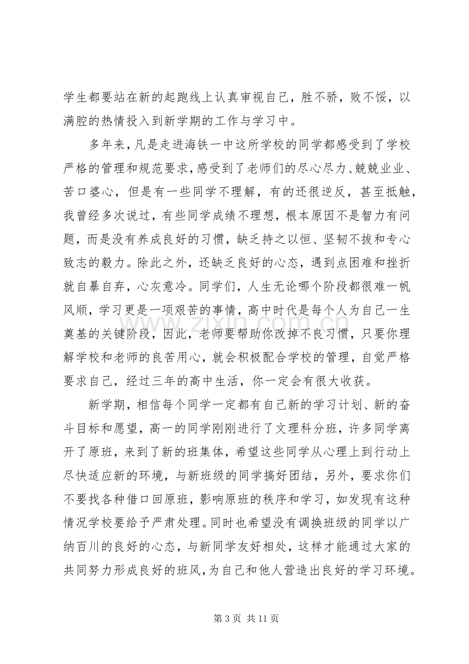 高中开学典礼领导讲话3篇.docx_第3页