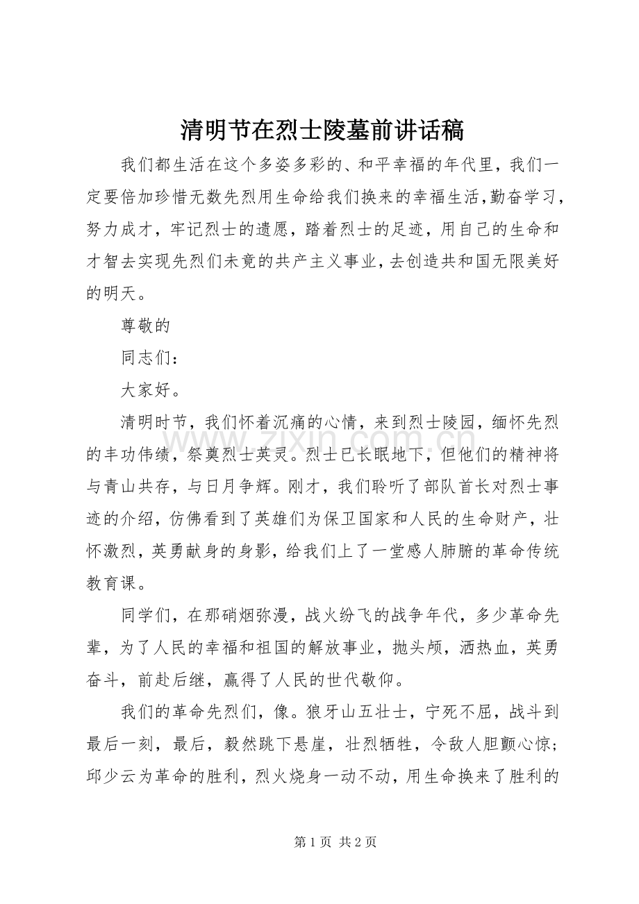 清明节在烈士陵墓前讲话稿.docx_第1页