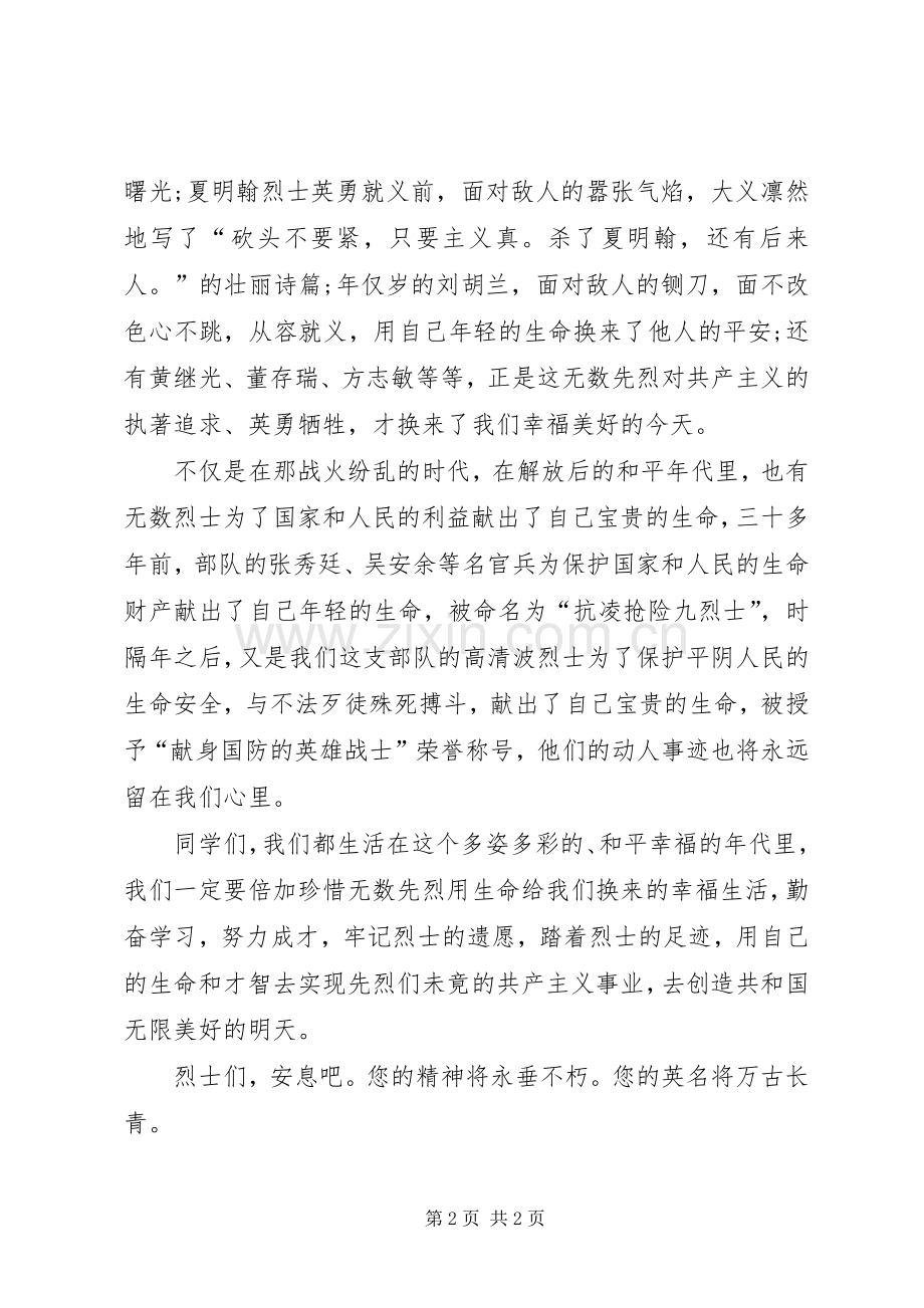 清明节在烈士陵墓前讲话稿.docx_第2页